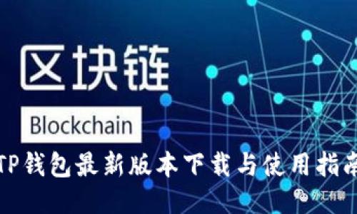 TP钱包最新版本下载与使用指南