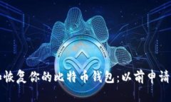 如何安全管理和恢复你的
