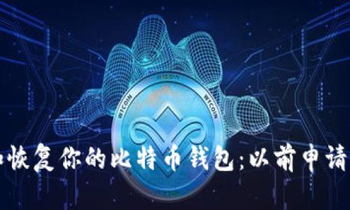 如何安全管理和恢复你的比特币钱包：以前申请钱包的最佳实践
