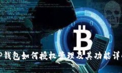 TP钱包如何授权管理及其功