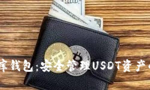 USDT小金库钱包：安全管理USDT资产的最佳选择