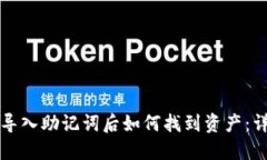 TP钱包导入助记词后如何找