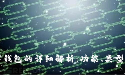 比特币数字钱包的详细解析：功能、类型和使用技巧