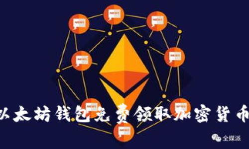如何通过以太坊钱包免费领取加密货币：新手指南