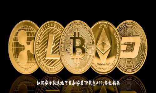 如何安全快速地下载和安装TP钱包APP：终极指南