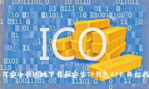 如何安全快速地下载和安装TP钱包APP：终极指南