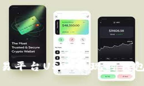 如何解决火币交易平台USDT提现时钱包余额不足的问题