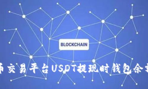 如何解决火币交易平台USDT提现时钱包余额不足的问题