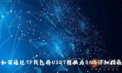 如何通过TP钱包将USDT转换