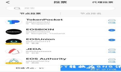 如何通过TP钱包将USDT转换为BNB详细指南
