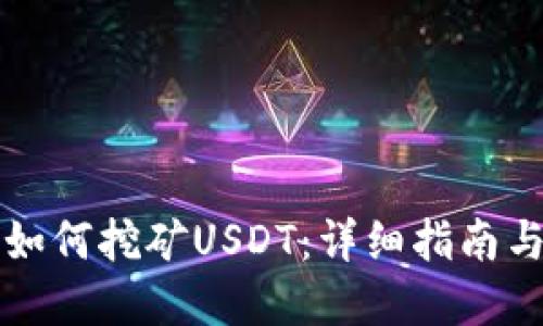 麦子钱包如何挖矿USDT：详细指南与实用技巧