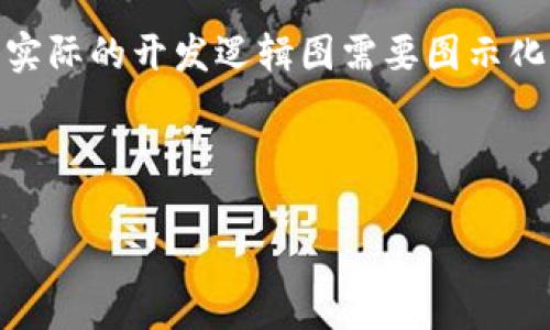 好的，以下是关于“区块链钱包开发的逻辑图”的详细介绍和内容构架。由于实际的开发逻辑图需要图示化，下面我将以文本形式描述构建一个区块链钱包的逻辑框架及其相关知识。



全面解析区块链钱包开发逻辑图：创建安全钱包的关键要素
