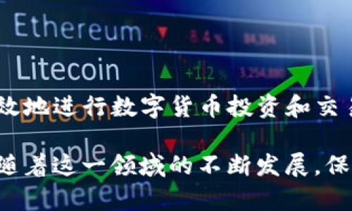 以下是关于Kishu合约地址及相关内容的详细介绍：

jiaoti了解Kishu合约地址与TP钱包的便捷操作/jiaoti

TP钱包, Kishu合约地址, 加密货币/guanjianci

在加密货币日益普及的今天，掌握Kishu合约地址及相应的操作流程显得尤为重要。对于许多投资者和爱好者来说，能够高效、安全地管理和交易数字资产是关键。本文不仅将介绍Kishu合约地址的概念和TP钱包如何使用，还将探讨一些使用加密货币的小贴士，帮助用户更好地融入这个数字经济的世界。

Kishu合约地址是什么

Kishu合约地址是基于以太坊（Ethereum）网络的Kishu Inu代币的智能合约地址。作为一种去中心化、基于社区驱动的加密货币，Kishu Inu常常被视为“狗狗币”的另一种选择。不同于传统的法定货币，Kishu Inu累积了大量的支持者与热情的投资者，形成了一种独特的社区文化。

合约地址实质上是每个代币在区块链上的“身份”。在以太坊网络上，每一个代币都具有独一无二的合约地址，用于区分不同的代币和管理其交易。这意味着，如果你想购买、出售或存储Kishu Inu代币，需要确保你所使用的TP钱包与正确的合约地址相连接。

TP钱包的功能与特点

TP钱包是一款功能强大的数字货币钱包，支持多种加密货币的存储与交易。其界面友好且操作简单，能够满足从初学者到专业投资者的不同需求。此钱包的一个显著特点是它对各种代币的兼容性，用户可以在同一个平台上管理多种资产。

使用TP钱包的好处包括：
ul
    li安全性：TP钱包提供了多层安全保护，包括私钥的本地存储、二次验证等，确保用户资产的安全。/li
    li多样性：支持多种主流与小众代币，使用户在一个平台上可以处理不同的交易。/li
    li易用性：操作界面，即使是新手用户也能够快速上手，进行必要的操作。/li
/ul

如何获取Kishu合约地址

获取Kishu合约地址其实很简单。你可以通过以下几种途径找到：

ul
    listrong官方网站：/strong访问Kishu Inu的官方网站，通常会在首页或“如何购买”等板块列出合约地址。/li
    listrong区块链浏览器：/strong像Etherscan这样的网站允许用户通过搜索代币的名称找到合约地址。用户只需输入“Kishu Inu”，便能找到相关信息。/li
    listrong社交媒体及社区论坛：/strongKishu Inu的在线社区，如Telegram或Twitter，通常会提供合约地址和最新动态。/li
/ul

如何在TP钱包中添加Kishu合约地址

一旦获取了Kishu的合约地址，接下来的步骤是将其添加到TP钱包中，以便开始存储和交易。以下是简单的步骤：

ol
    li打开TP钱包，进入“资产”页面。/li
    li点击右上角的“添加代币”按钮。/li
    li选择“自定义代币”，然后输入Kishu合约地址、代币名称“Kishu Inu”以及相应的符号“KISHU”。/li
    li确认信息无误后点击“添加”，成功后该代币便会出现在你的资产列表中。/li
/ol

安全交易与风险管理

在数字货币的世界中，保持安全意识是至关重要的。用户在进行交易时，务必要确保以下几点：

ul
    listrong确认合约地址：/strong交易前，请确保使用的合约地址是官方提供的，避免欺诈和错误。/li
    listrong设置强密码：/strong选择强密码并定期更改，可以减少被盗风险。/li
    listrong启用两步验证：/strong例如使用Google Authenticator等应用，增加账户的安全性。/li
/ul

投资加密货币固有风险，建议在交易前进行充分的研究和风险评估，合理配置资产，避免过度投资。

总结

Kishu合约地址和TP钱包的结合，为用户提供了管理加密资产的新方法。通过了解合约地址以及如何在TP钱包中进行设置，用户可以更有效地进行数字货币投资和交易。在体验这个新兴市场的同时，注意安全和风险管理，不断学习和成长，才能在加密世界中找到属于自己的一席之地。

以上就是关于Kishu合约地址及TP钱包的全面介绍，希望能够帮助各位读者更好地掌握相关知识，顺利进行加密代币投资与交易的旅程。随着这一领域的不断发展，保持学习热情和灵活应变的能力，将助力你在未来的数字经济中取得更大的成功。