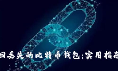 如何找回丢失的比特币钱包：实用指南与建议
