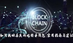 如何找回丢失的比特币钱