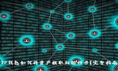 TP钱包如何将资产提取到银