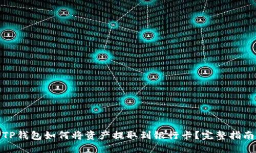TP钱包如何将资产提取到银行卡？完整指南