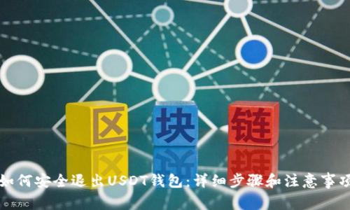 如何安全退出USDT钱包：详细步骤和注意事项