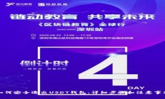 如何安全退出USDT钱包：详