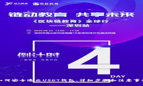 如何安全退出USDT钱包：详细步骤和注意事项