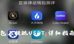 如何在TP钱包上提现USDT：