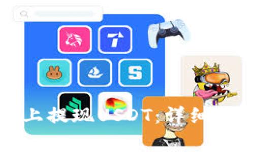 如何在TP钱包上提现USDT：详细指南与注意事项