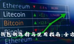 比特币钱包的选择与使用