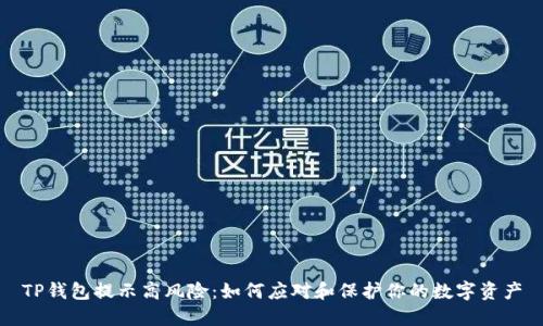 TP钱包提示高风险：如何应对和保护你的数字资产