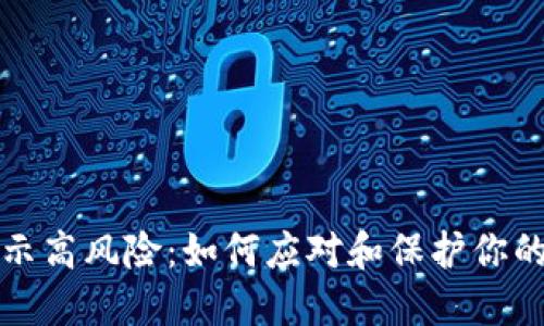 TP钱包提示高风险：如何应对和保护你的数字资产