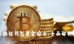 如何确保区块链钱包资金