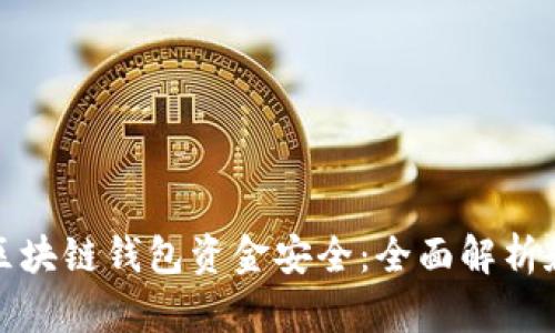 如何确保区块链钱包资金安全：全面解析和实用策略