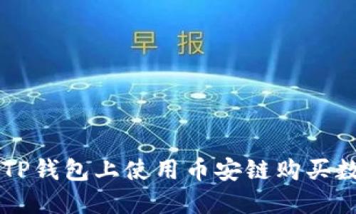 如何在TP钱包上使用币安链购买数字货币