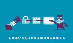如何在TP钱包上使用币安链