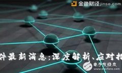 TP钱包被爆事件最新消息：