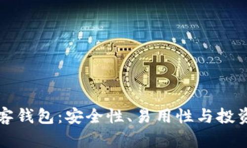 区块链中的极客钱包：安全性、易用性与投资优势全面评测