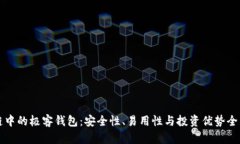 区块链中的极客钱包：安