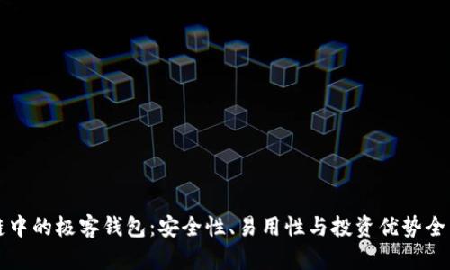 区块链中的极客钱包：安全性、易用性与投资优势全面评测