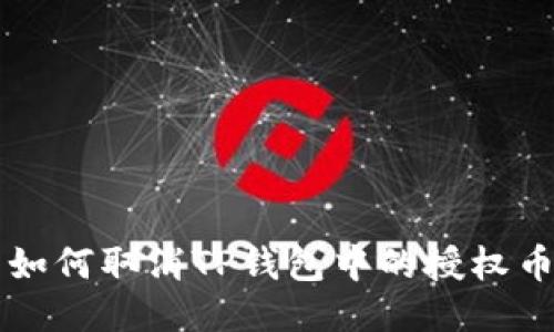 如何取消TP钱包中的授权币