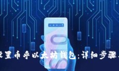 如何设置币乎以太坊钱包