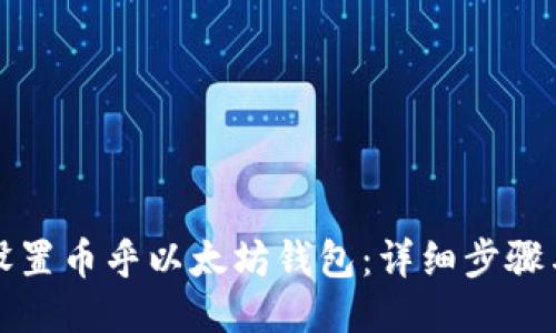 如何设置币乎以太坊钱包：详细步骤与技巧