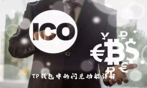 TP钱包中的闪兑功能详解