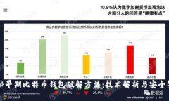 揭秘早期比特币钱包破解