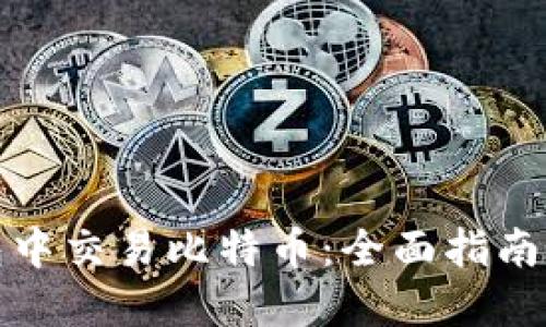 如何在钱包中交易比特币：全面指南与实用技巧