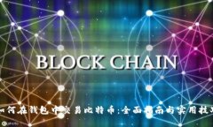 如何在钱包中交易比特币