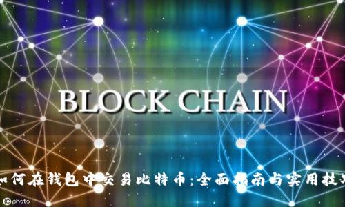 如何在钱包中交易比特币：全面指南与实用技巧