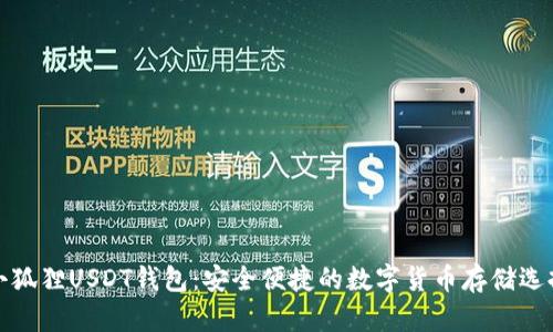 小狐狸USDT钱包：安全便捷的数字货币存储选择