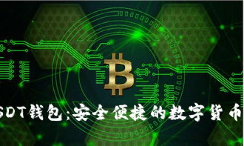 小狐狸USDT钱包：安全便捷的数字货币存储选择