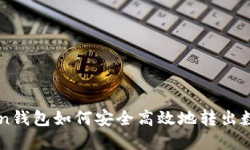 imToken钱包如何安全高效地转出数字资产