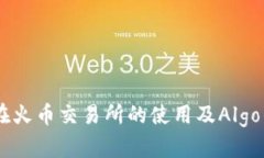 揭秘USDT在火币交易所的使