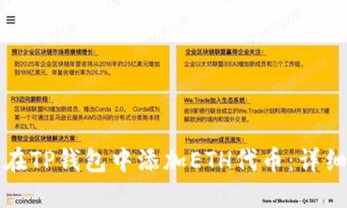 如何在TP钱包中添加ETH代币：详细指南